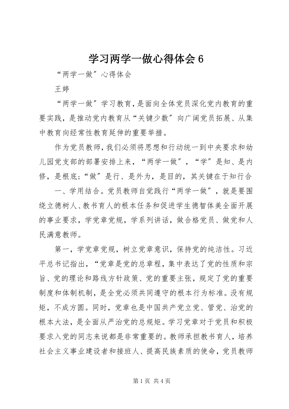 2023年学习两学一做心得体会6.docx_第1页