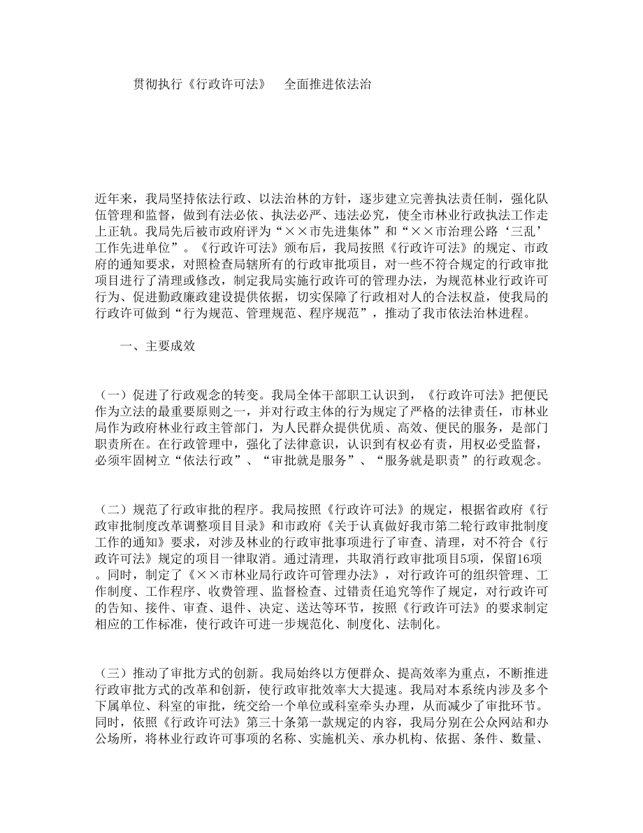 贯彻执行《行政许可法》全面推进依法治.doc_第1页