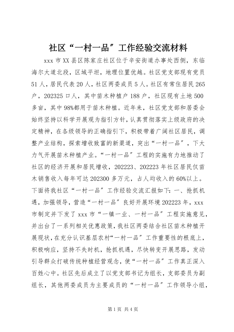 2023年社区“一村一品”工作经验交流材料.docx_第1页