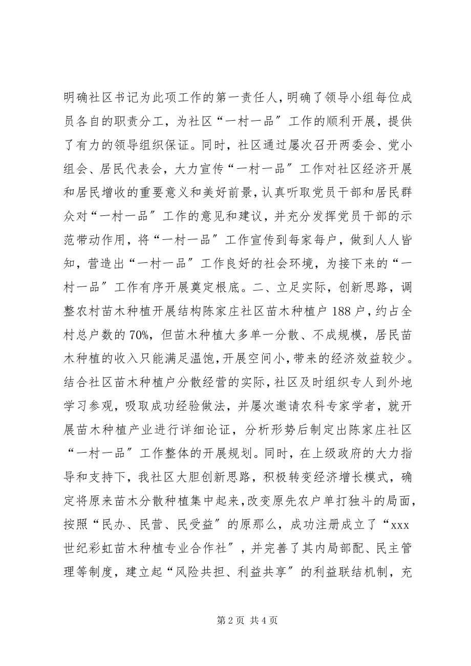 2023年社区“一村一品”工作经验交流材料.docx_第2页