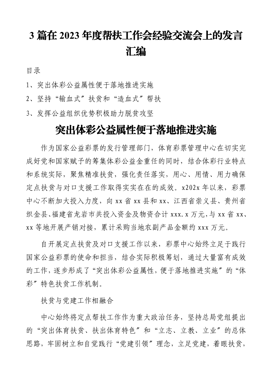 在2023年度帮扶工作会经验交流会上的发言材料汇编.doc_第1页