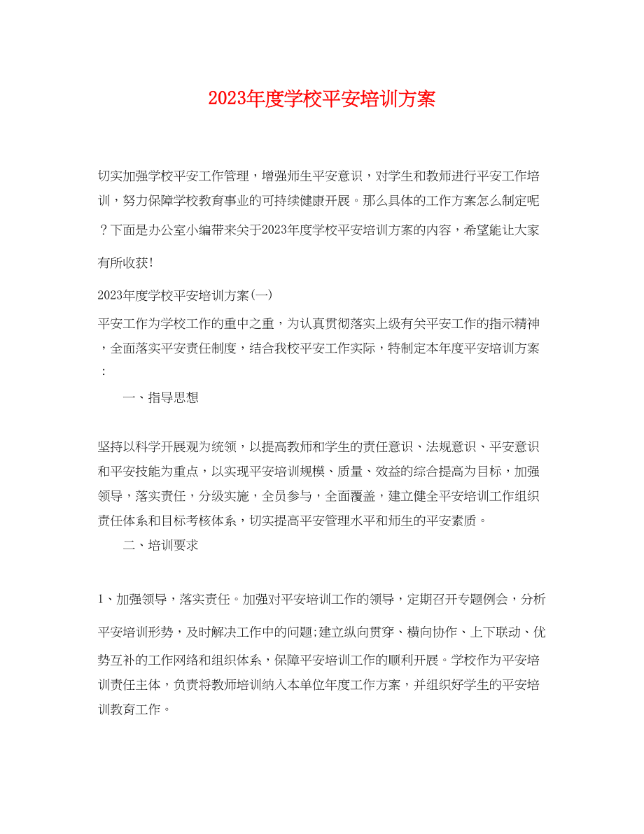 2023年度学校安全培训计划.docx_第1页