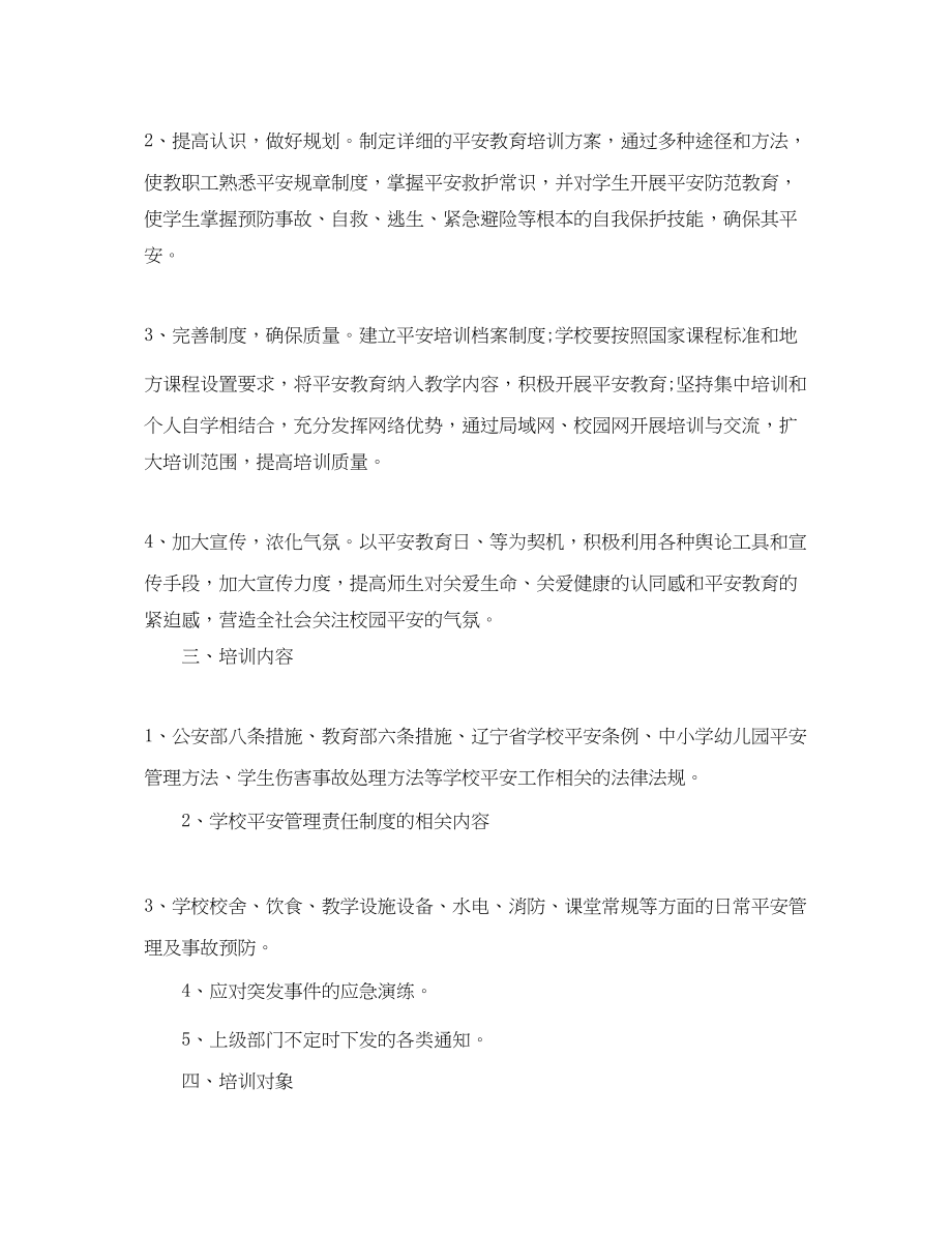 2023年度学校安全培训计划.docx_第2页