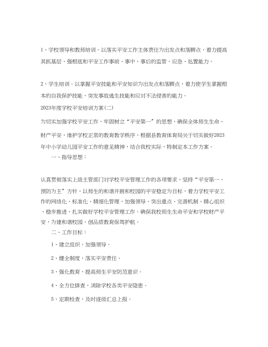 2023年度学校安全培训计划.docx_第3页