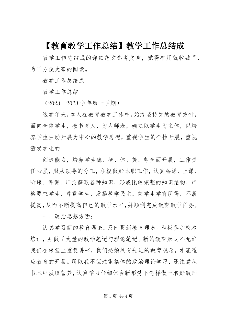 2023年教育教学工作总结教学工作总结成.docx_第1页