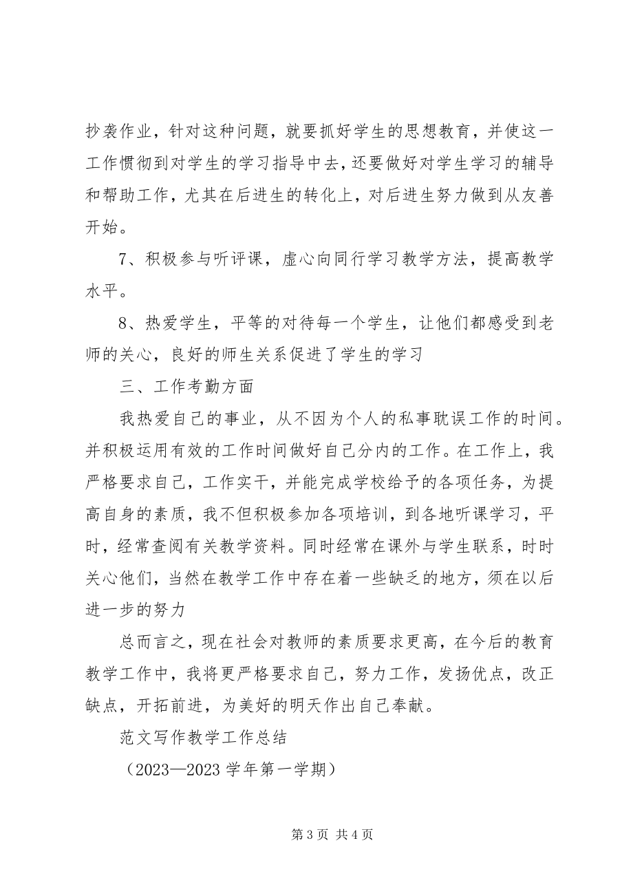 2023年教育教学工作总结教学工作总结成.docx_第3页