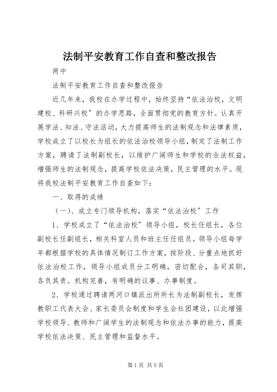 2023年法制安全教育工作自查和整改报告.docx_第1页