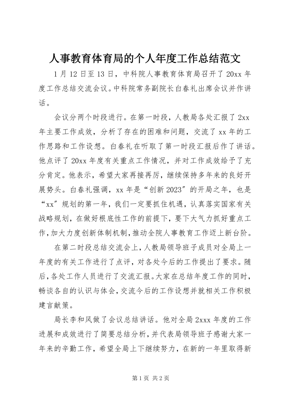 2023年人事教育局的个人年度工作总结.docx_第1页