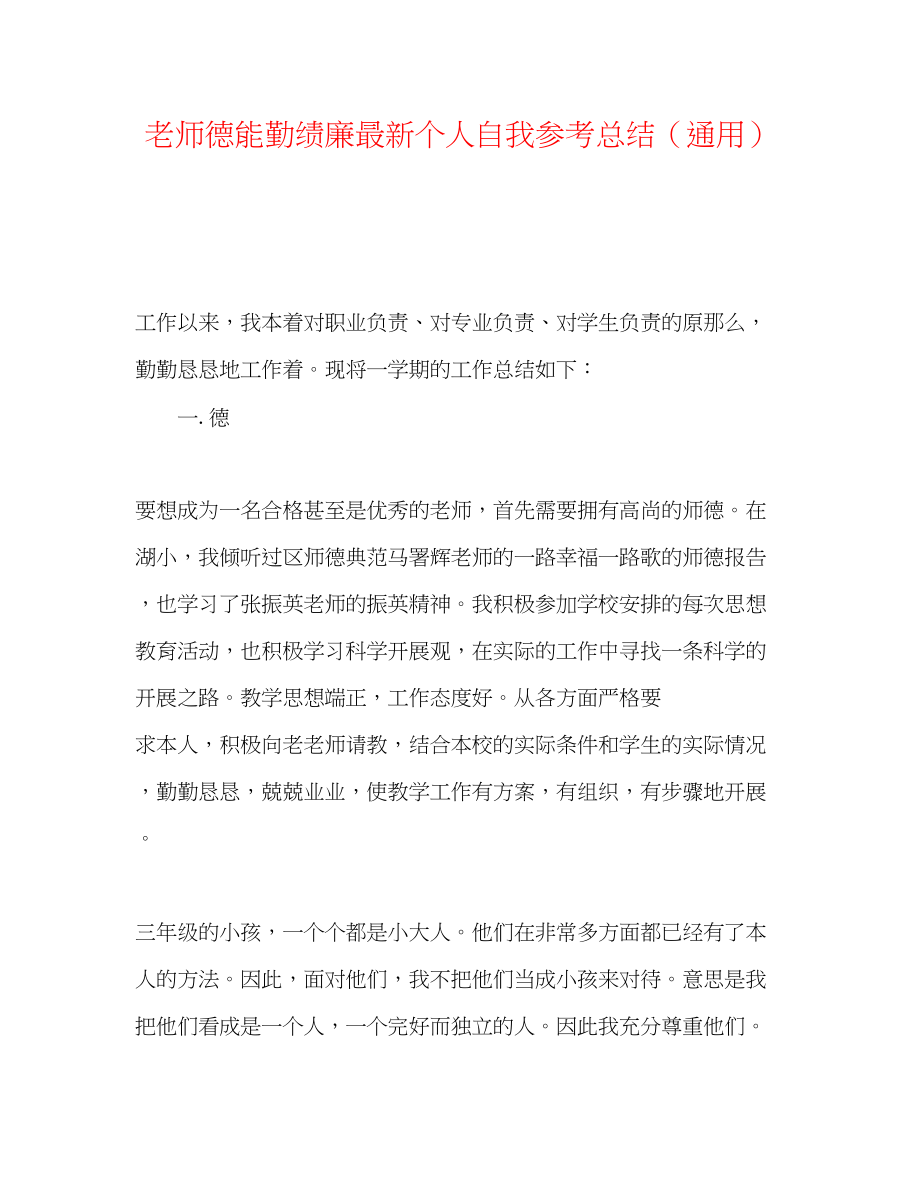 2023年教师德能勤绩廉个人自我总结.docx_第1页