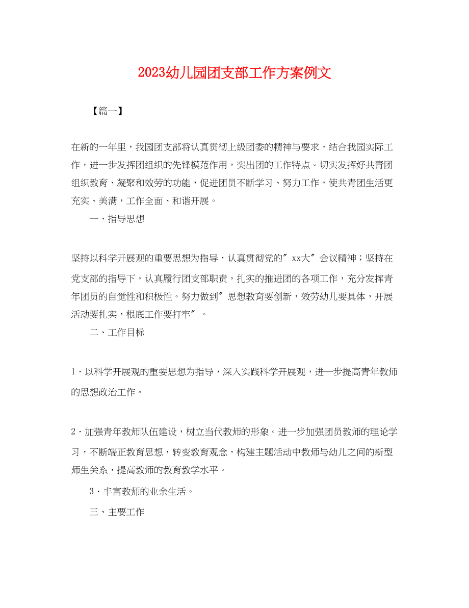 2023年幼儿园团支部工作计划例文.docx_第1页