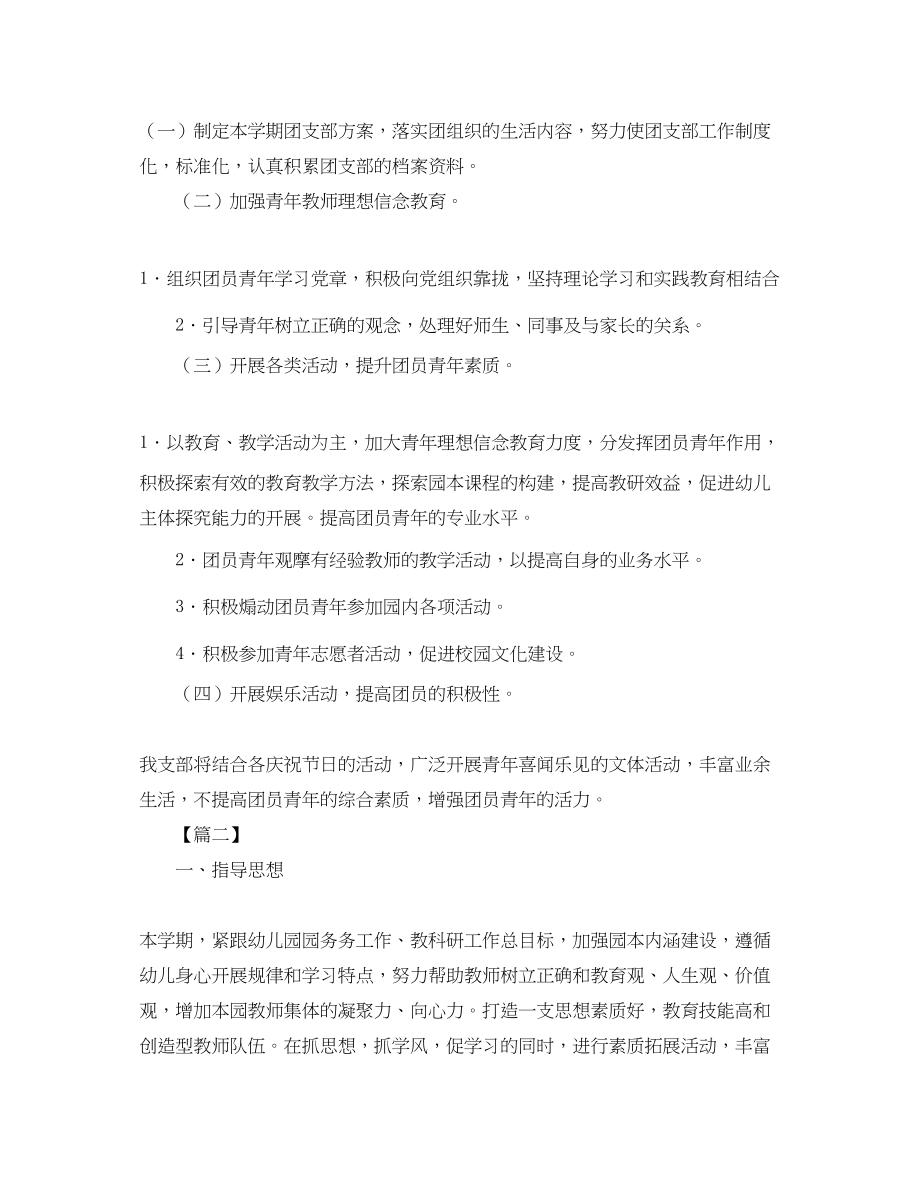 2023年幼儿园团支部工作计划例文.docx_第2页