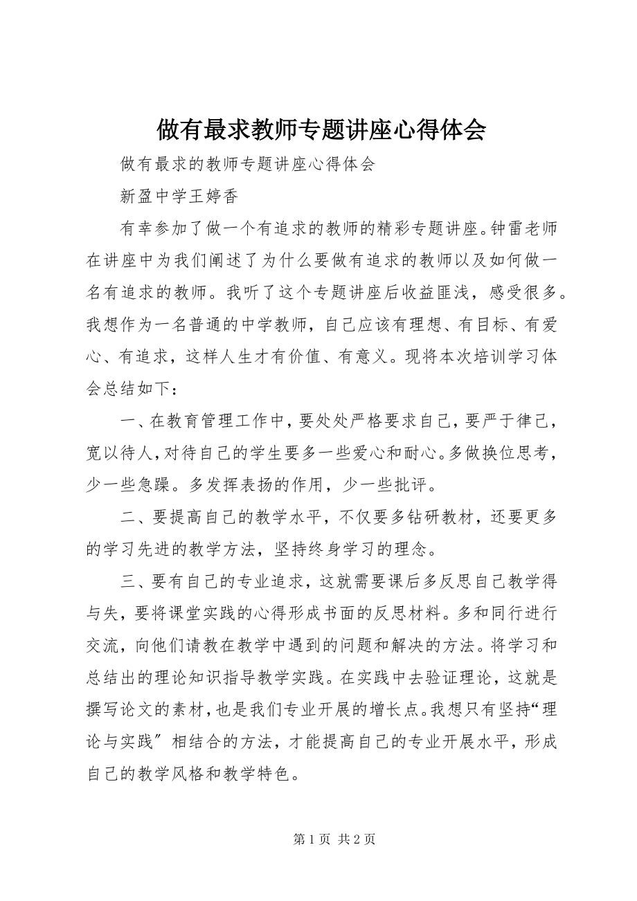 2023年《做有最求教师专题讲座》心得体会.docx_第1页