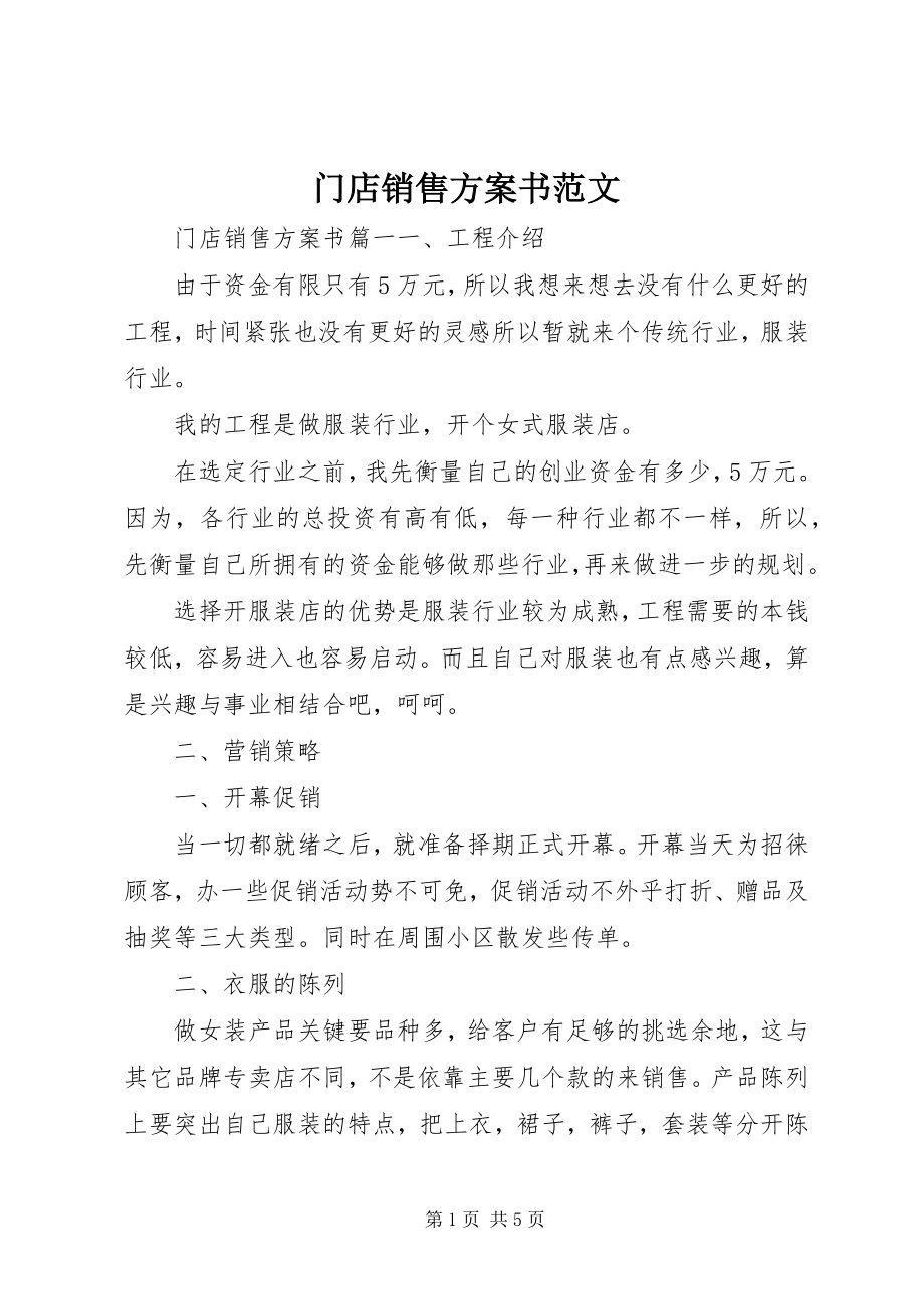 2023年门店销售计划书.docx_第1页