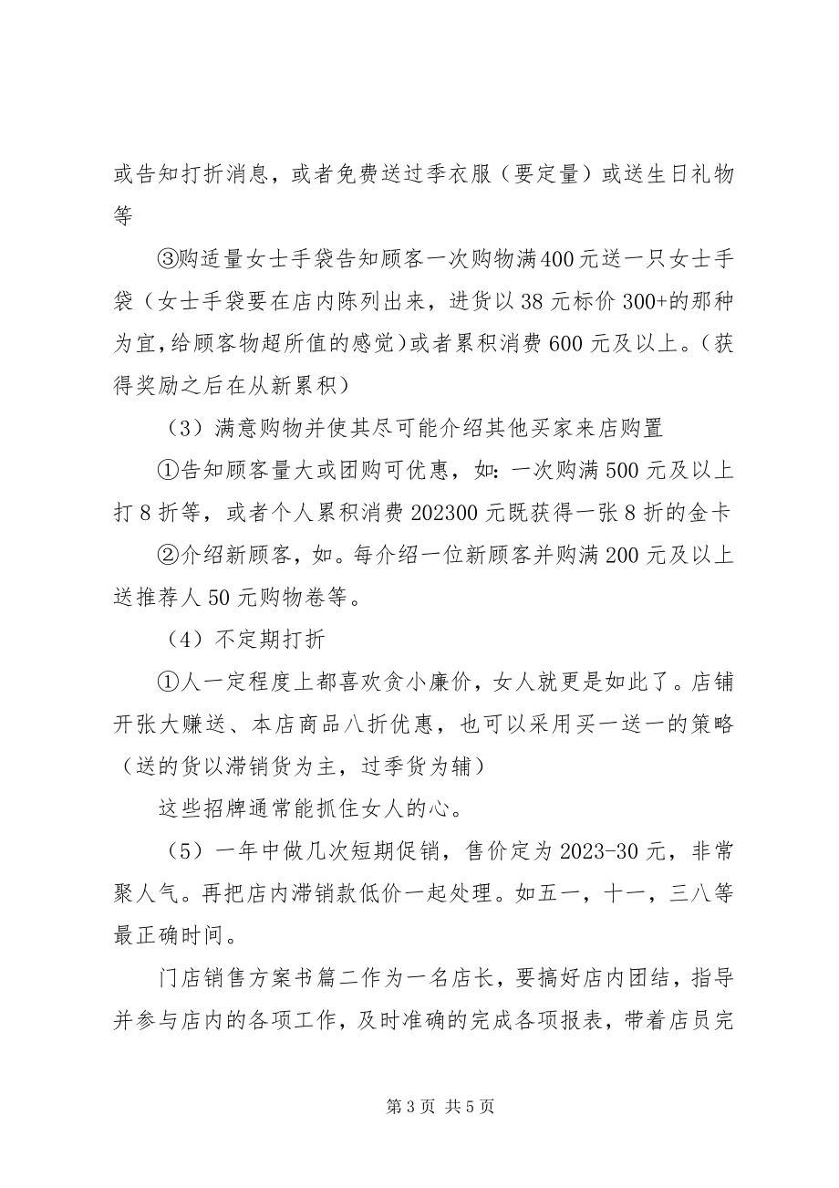 2023年门店销售计划书.docx_第3页