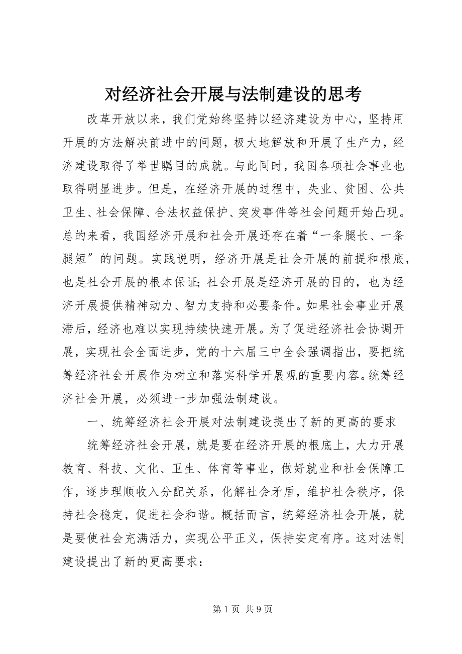 2023年对经济社会发展与法制建设的思考.docx_第1页