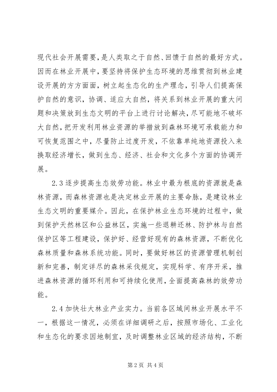 2023年林业生态环境可持续发展探讨.docx_第2页