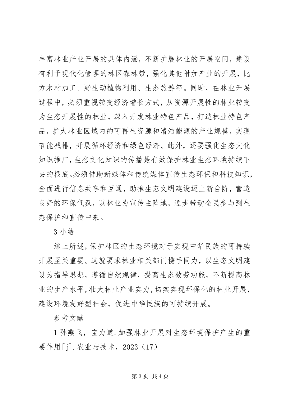 2023年林业生态环境可持续发展探讨.docx_第3页