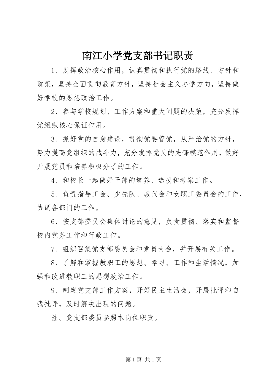 2023年南江小学党支部书记职责.docx_第1页