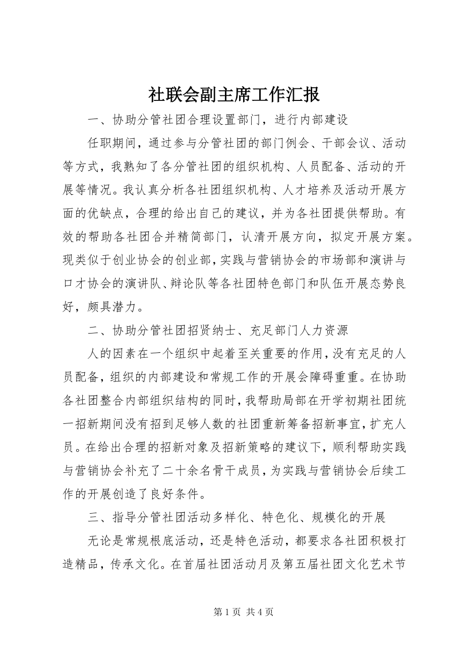 2023年社联会副主席工作汇报.docx_第1页