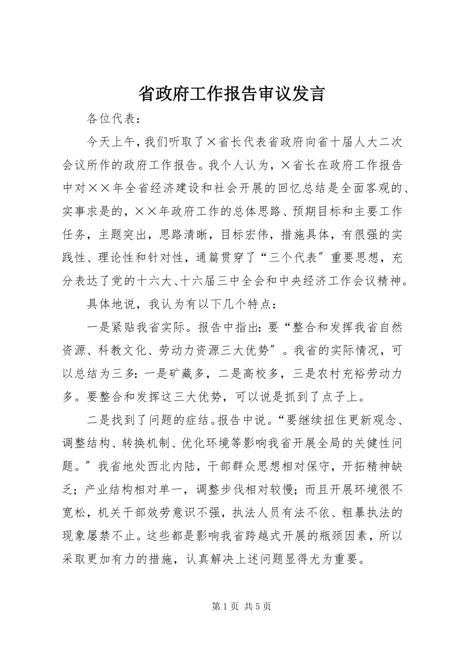 2023年省政府工作报告审议讲话.docx_第1页