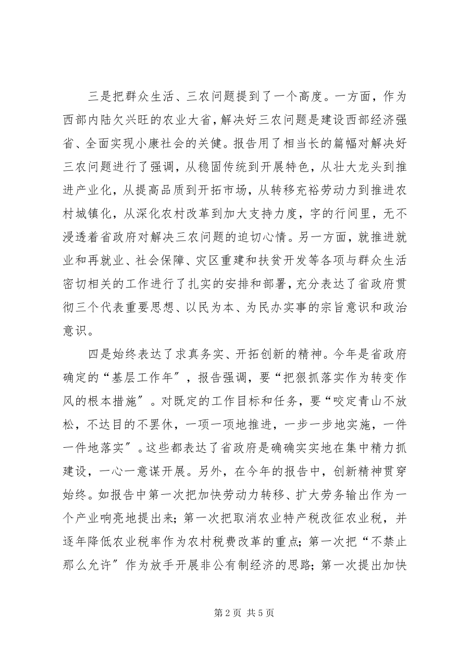 2023年省政府工作报告审议讲话.docx_第2页