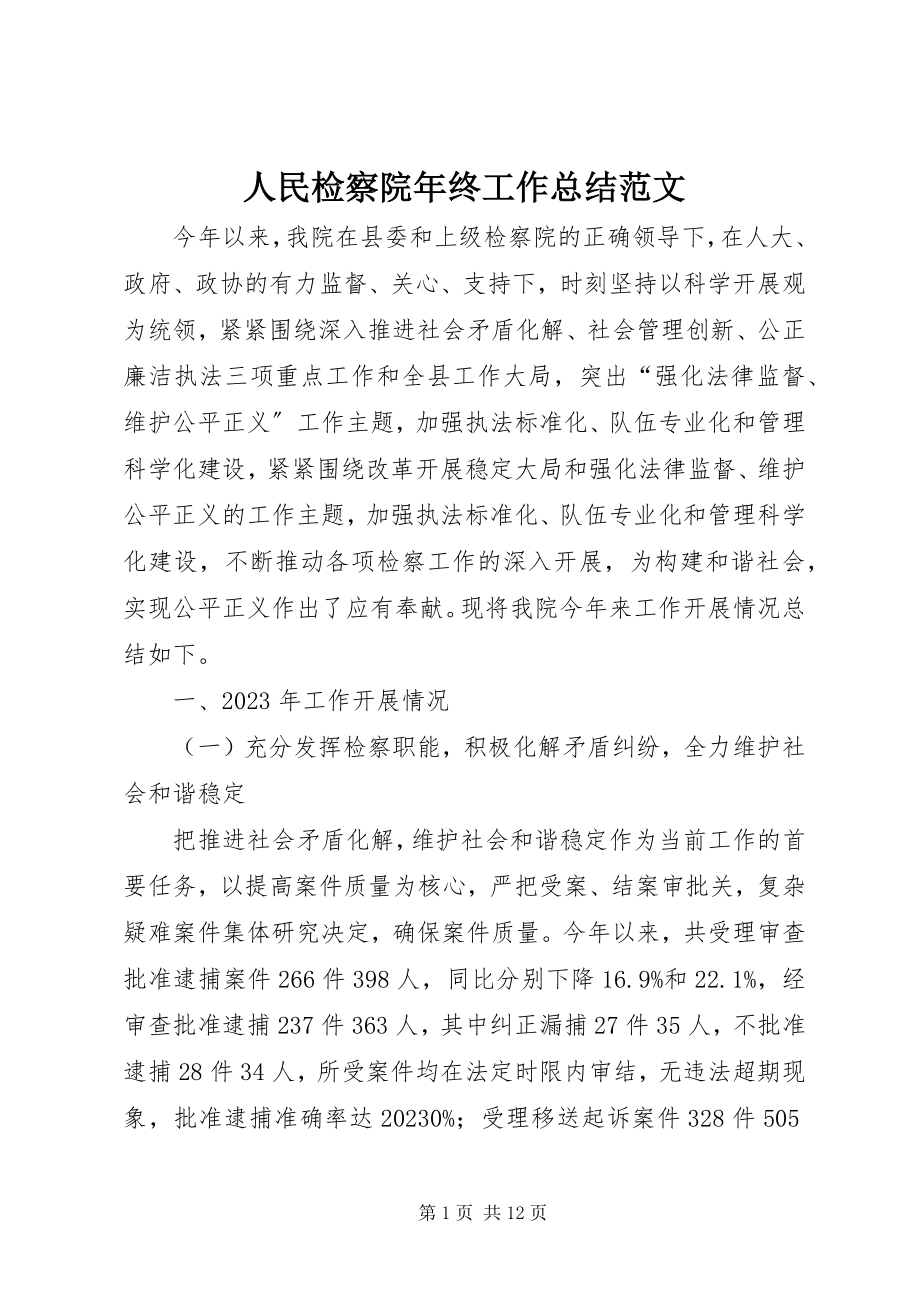 2023年人民检察院年终工作总结.docx_第1页