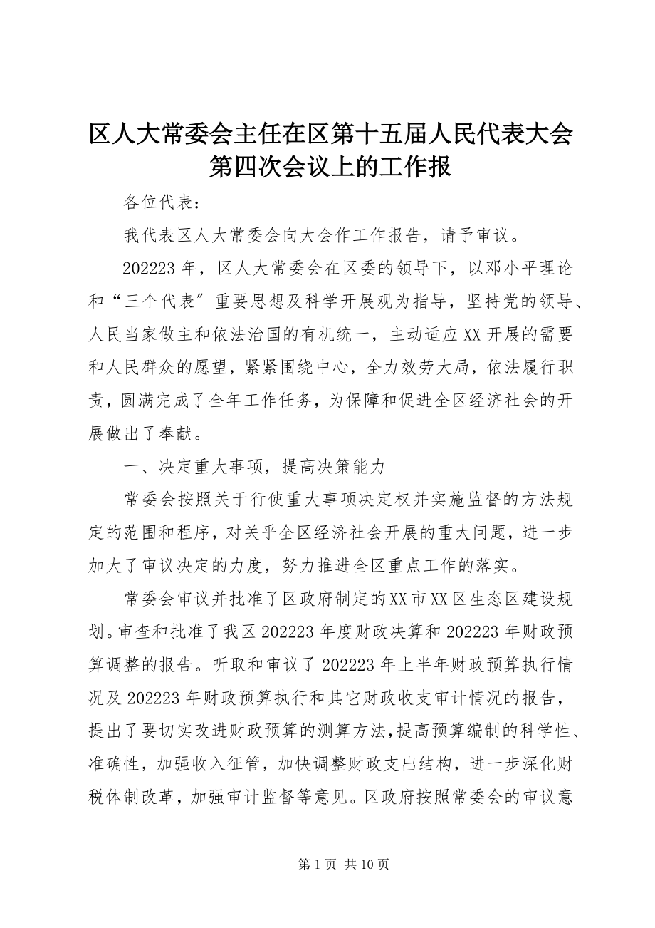 2023年区人大常委会主任在区第十五届人民代表大会第四次会议上的工作报.docx_第1页