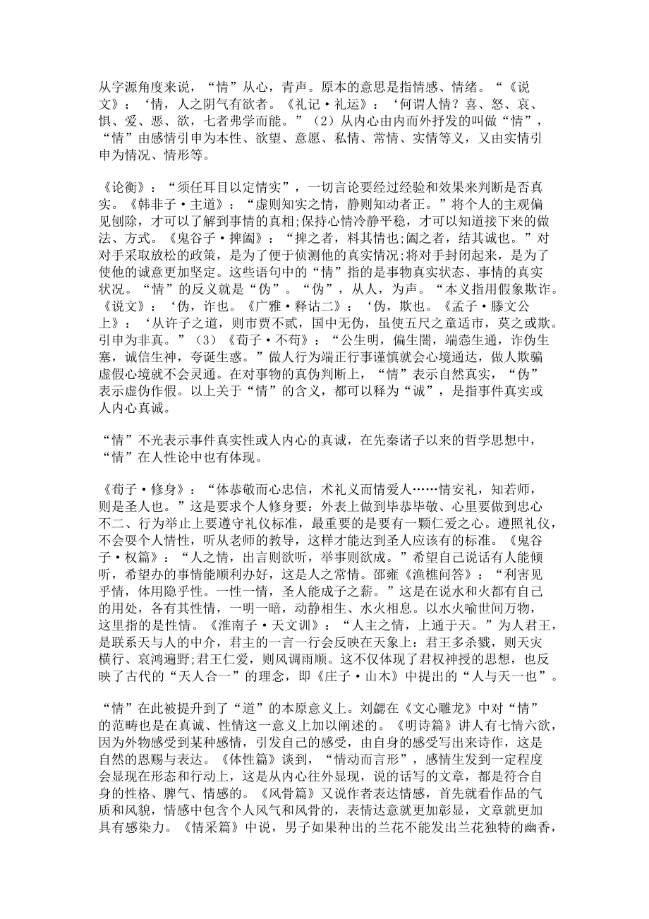 2023年试论刘勰《文心雕龙情采篇》的“情采”含义与关系.doc_第2页