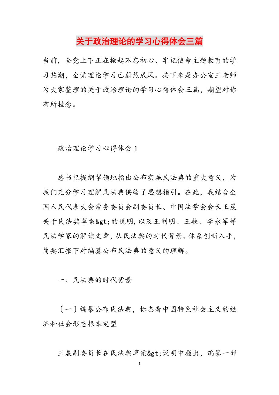 2023年关于政治理论的学习心得体会三篇.doc_第1页