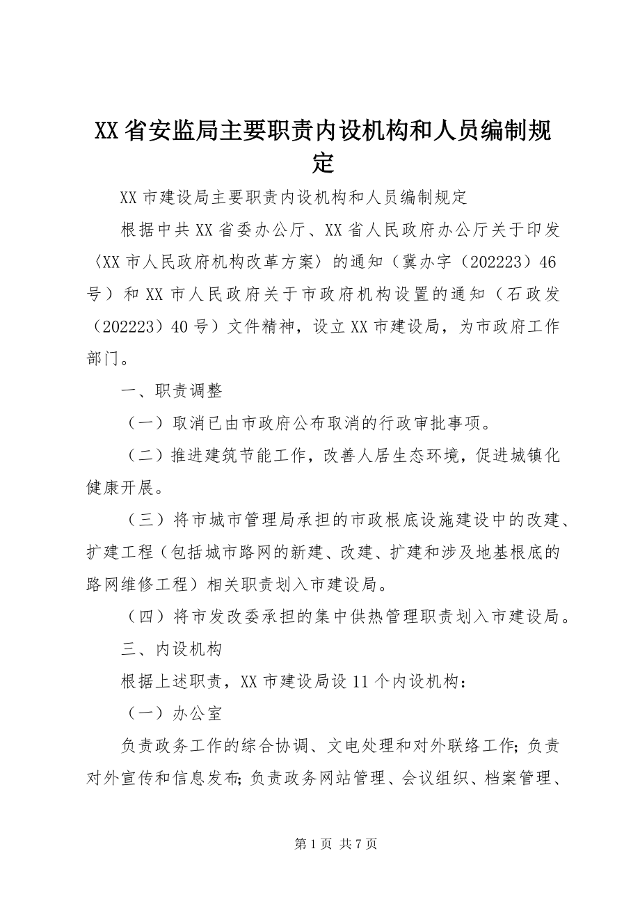 2023年XX省安监局主要职责内设机构和人员编制规定新编.docx_第1页