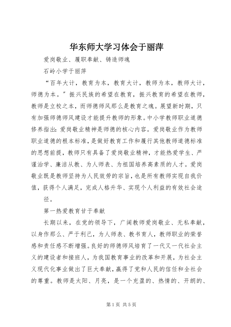 2023年华东师大学习体会于丽萍.docx_第1页