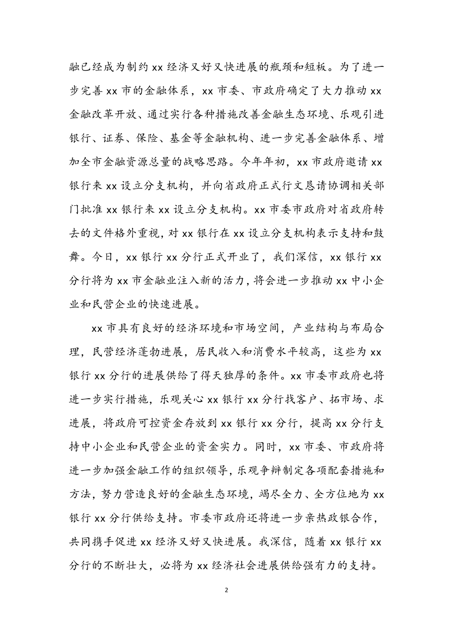 2023年银行开业仪式上的讲话.docx_第2页