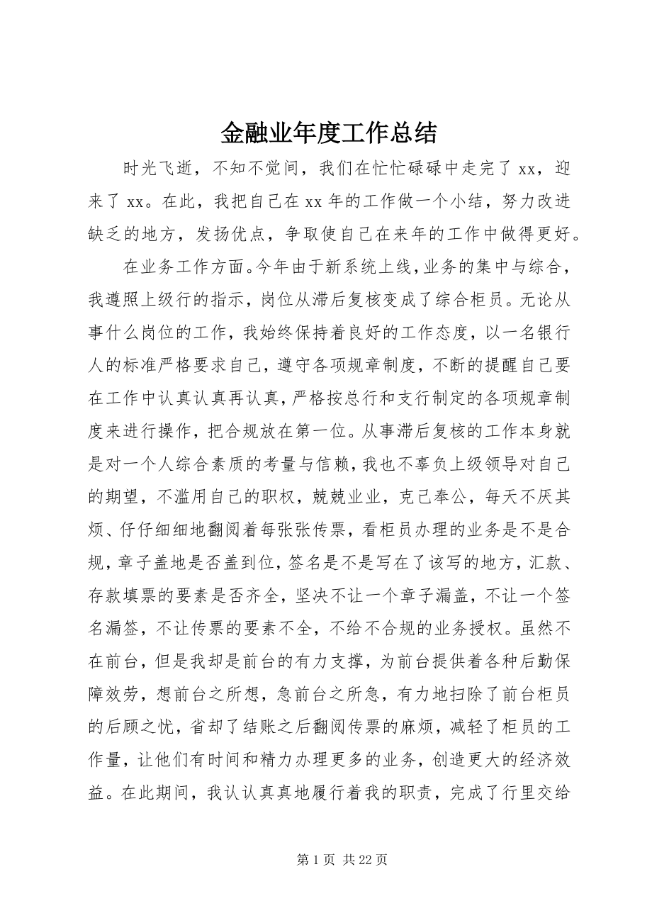 2023年金融业度工作总结.docx_第1页