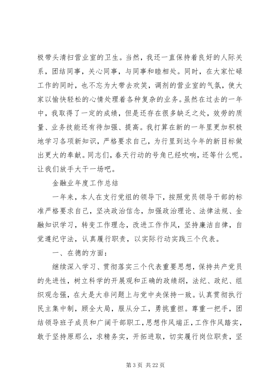 2023年金融业度工作总结.docx_第3页