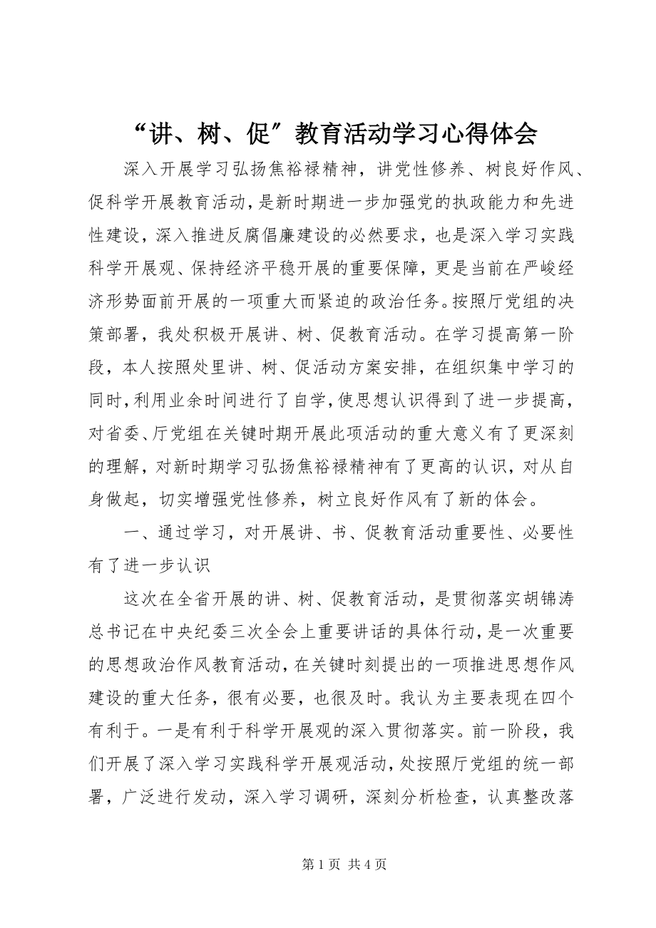 2023年“讲树促”教育活动学习心得体会新编.docx_第1页