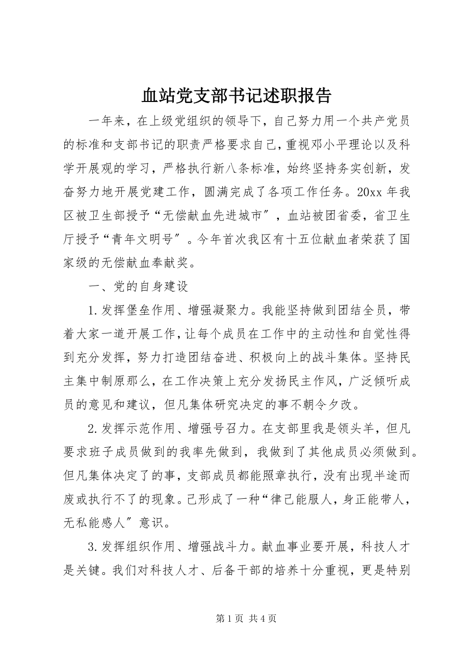 2023年血站党支部书记述职报告.docx_第1页