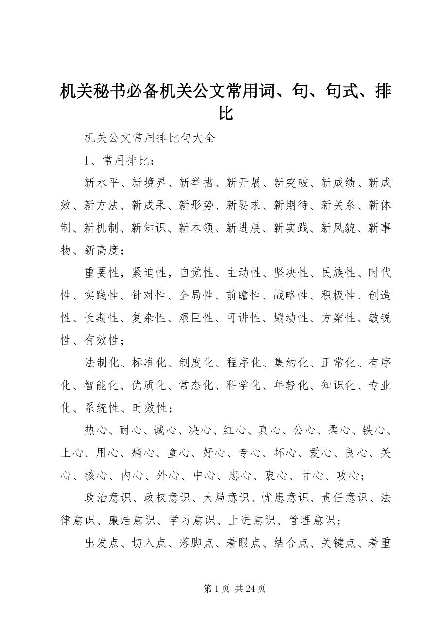 2023年机关秘书必备机关公文常用词、句、句式、排比.docx_第1页