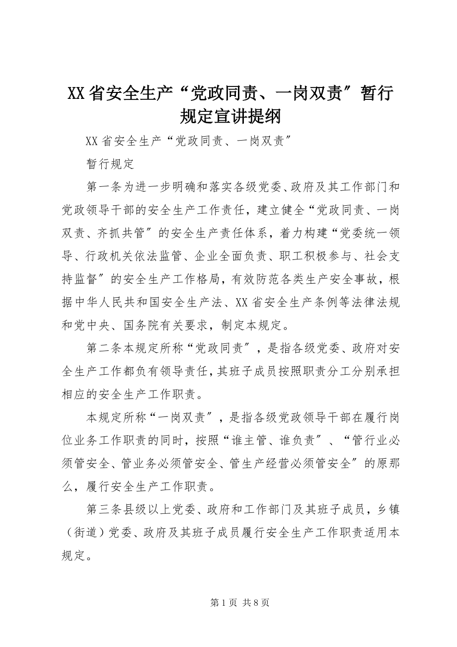 2023年《XX省安全生产党政同责一岗双责暂行规》宣讲提纲.docx_第1页