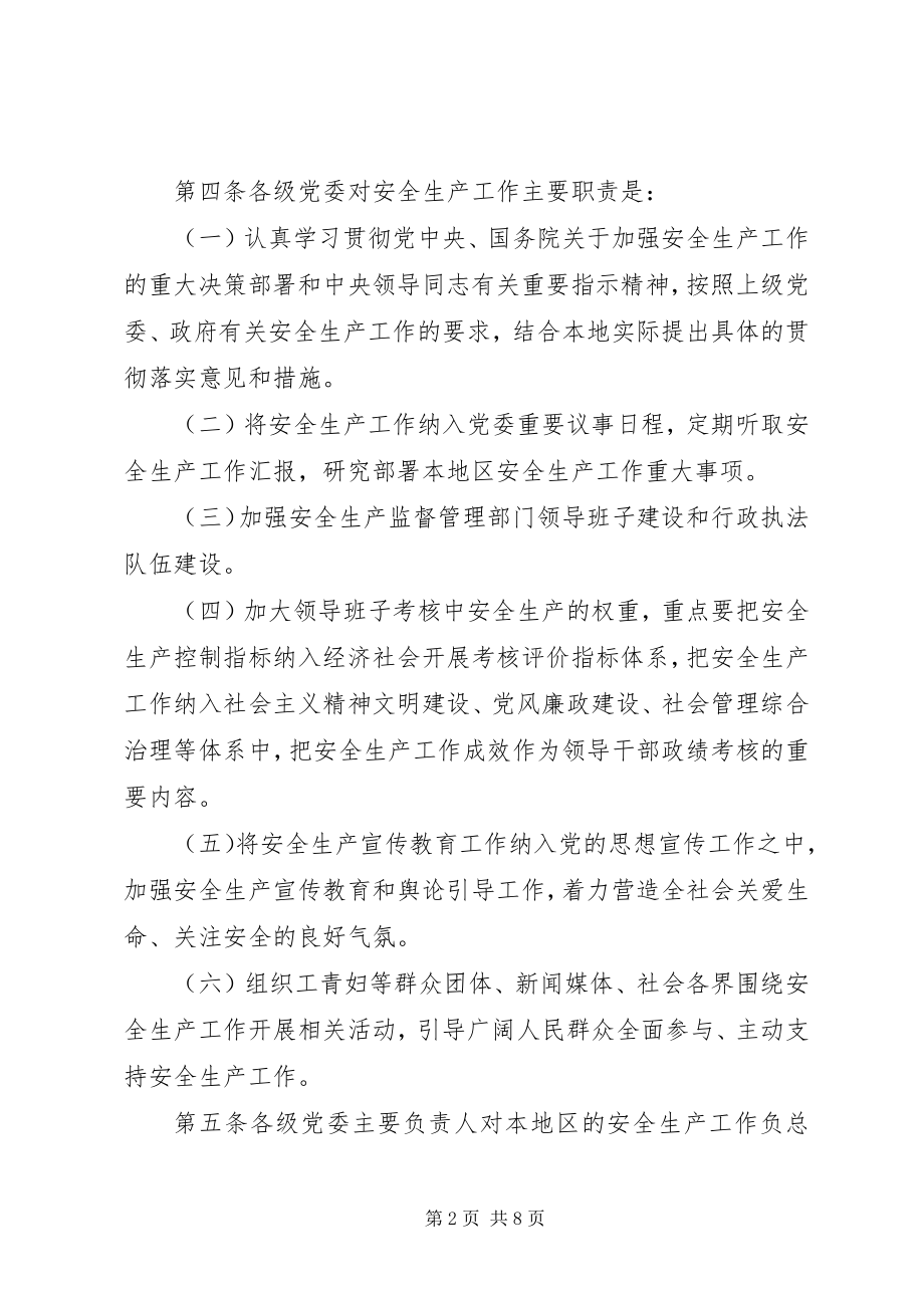 2023年《XX省安全生产党政同责一岗双责暂行规》宣讲提纲.docx_第2页