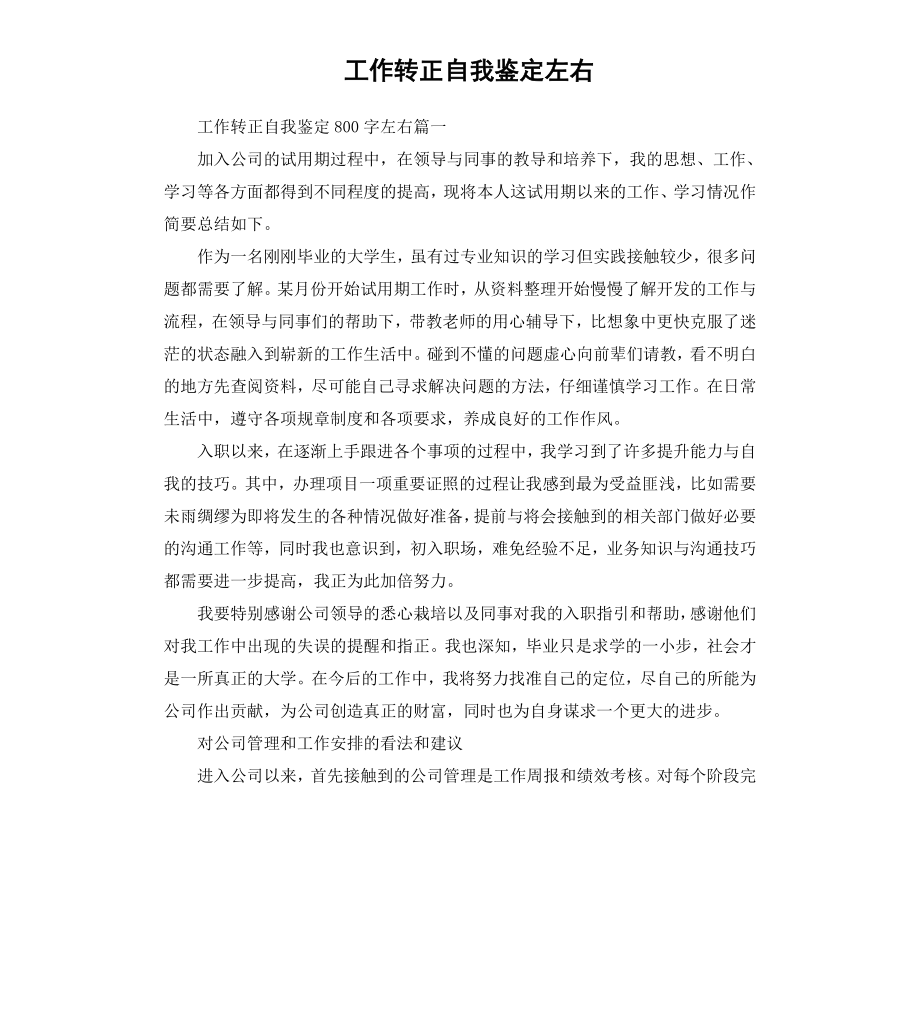 工作转正自我鉴定左右.docx_第1页