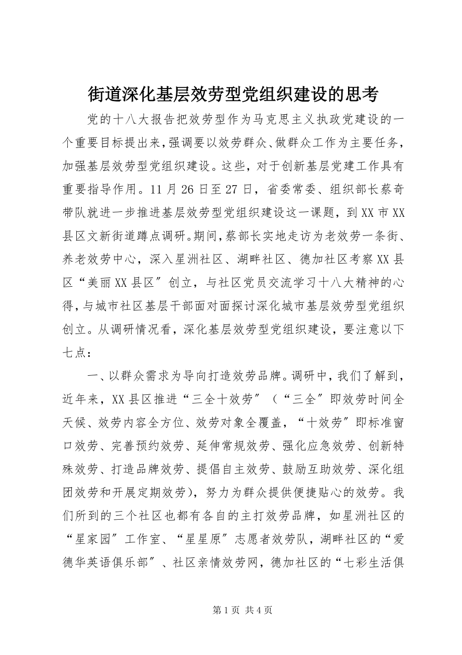 2023年街道深化基层服务型党组织建设的思考.docx_第1页