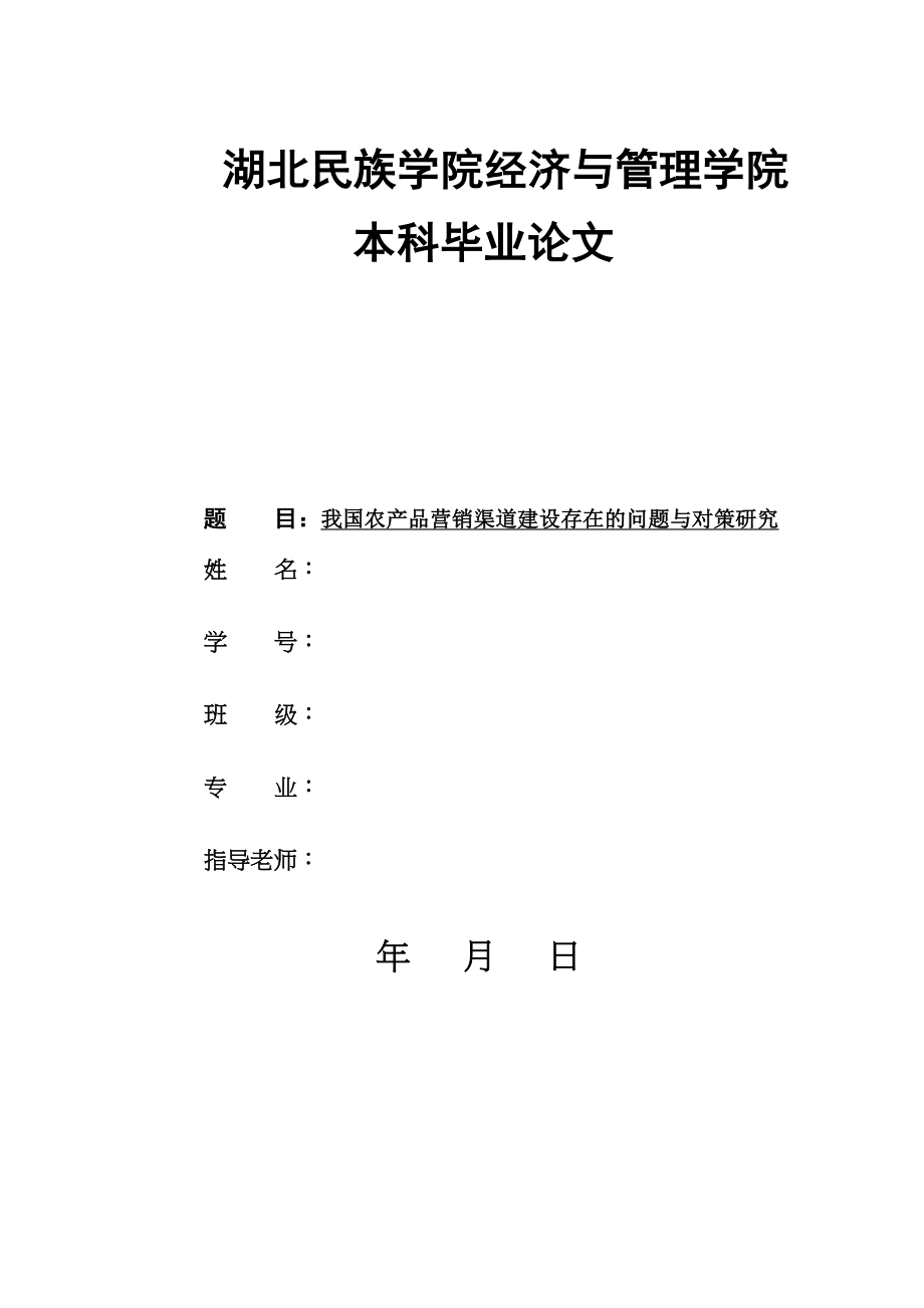 2023年我国农产品营销渠道建设存在的问题与对策研究.docx_第1页