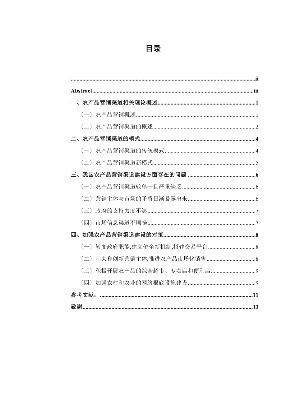 2023年我国农产品营销渠道建设存在的问题与对策研究.docx_第3页