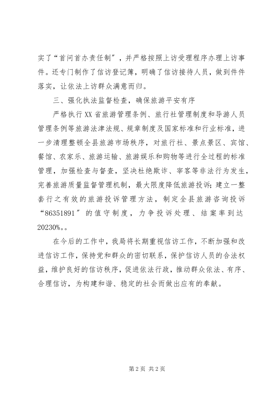 2023年县风景旅游局贯彻落实信访暨维稳工作的情况汇报.docx_第2页