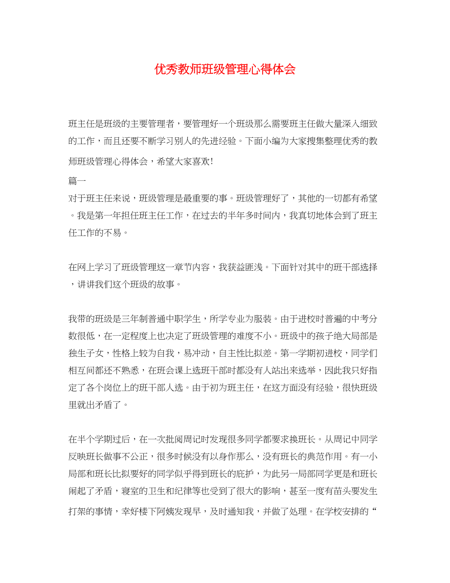 2023年优秀教师班级管理心得体会.docx_第1页