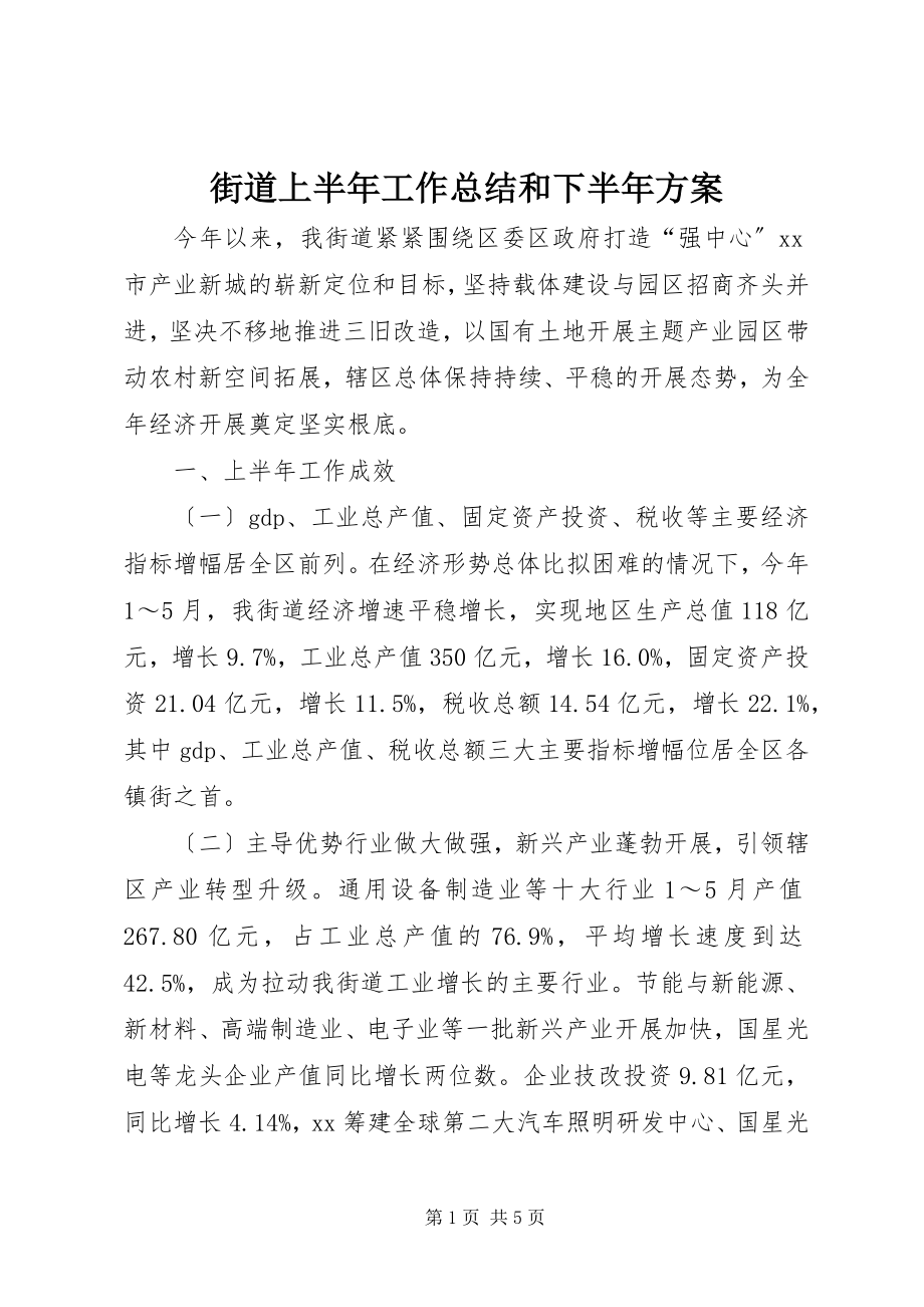 2023年街道上半年工作总结和下半计划.docx_第1页