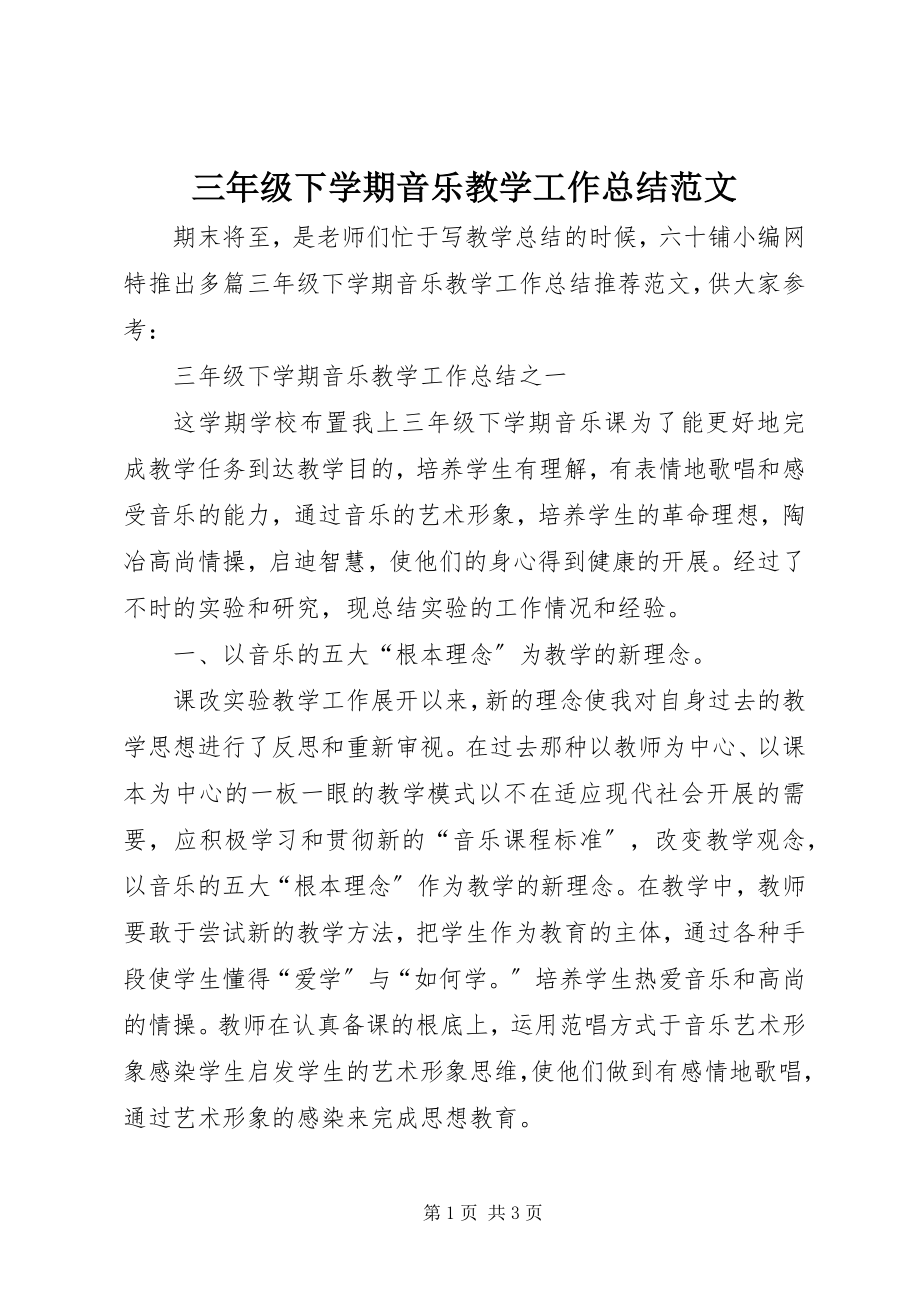 2023年《三年级下学期音乐教学工作总结》.docx_第1页