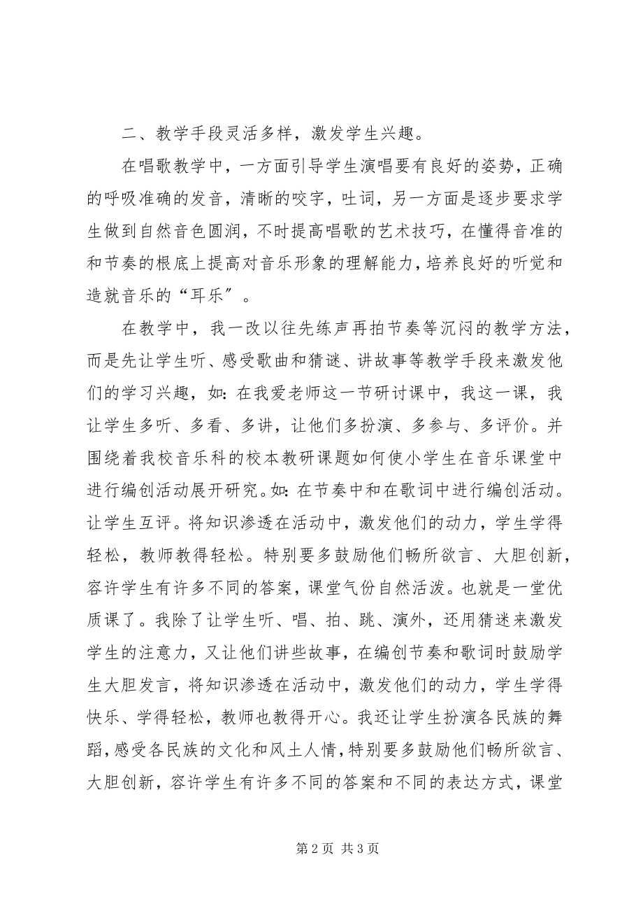 2023年《三年级下学期音乐教学工作总结》.docx_第2页