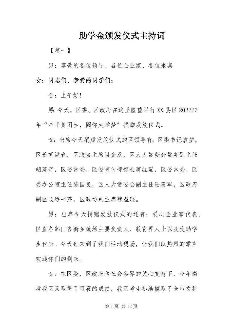 2023年助学金颁发仪式主持词.docx_第1页