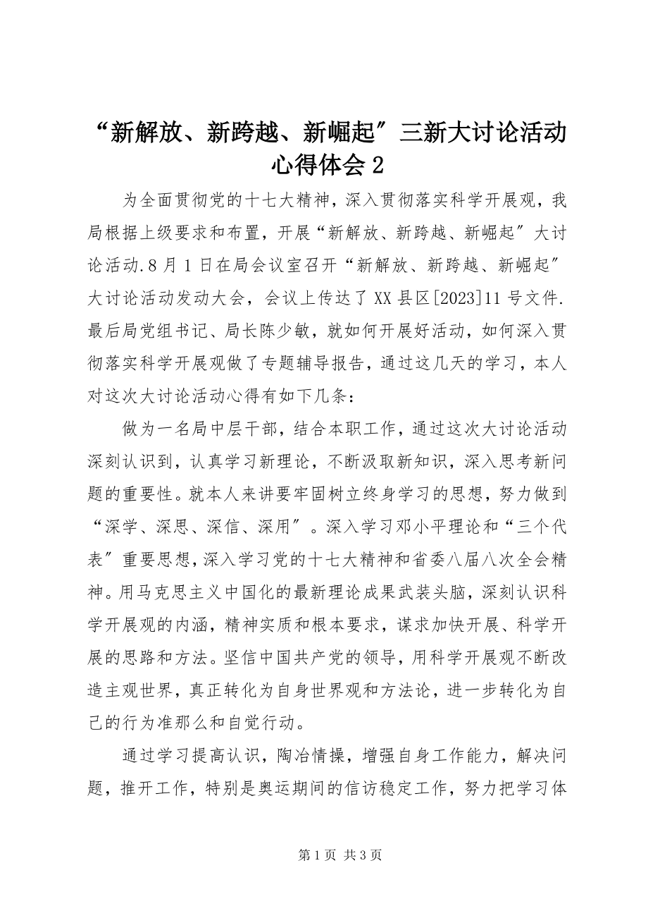 2023年新解放新跨越新崛起三新大讨论活动心得体会 2.docx_第1页